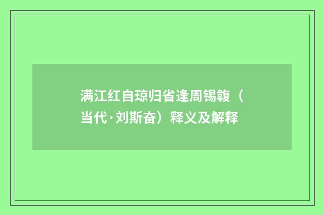 满江红自琼归省逢周锡䪖（当代·刘斯奋）释义及解释