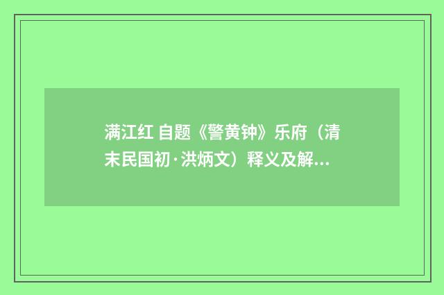 满江红 自题《警黄钟》乐府（清末民国初·洪炳文）释义及解释
