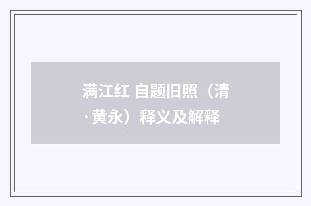 满江红 自题旧照（清·黄永）释义及解释