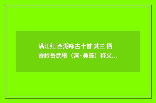 满江红 西湖咏古十首 其三 栖霞岭岳武穆（清·吴藻）释义及解释