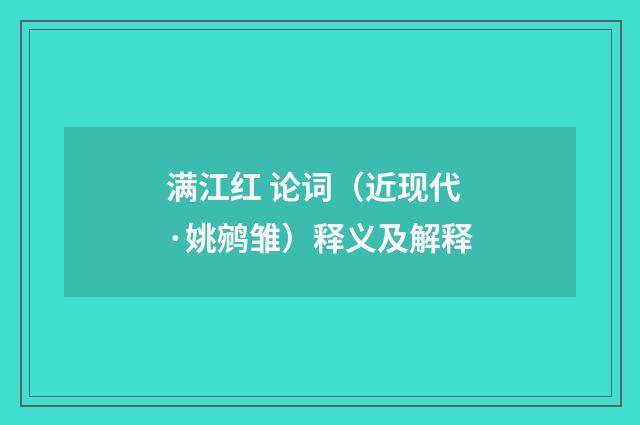 满江红 论词（近现代·姚鹓雏）释义及解释