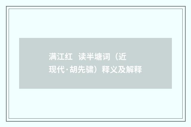 满江红   读半塘词（近现代·胡先骕）释义及解释