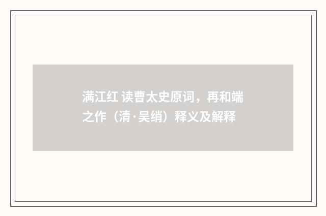 满江红 读曹太史原词，再和端之作（清·吴绡）释义及解释
