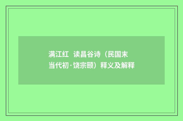 满江红   读昌谷诗（民国末当代初·饶宗颐）释义及解释