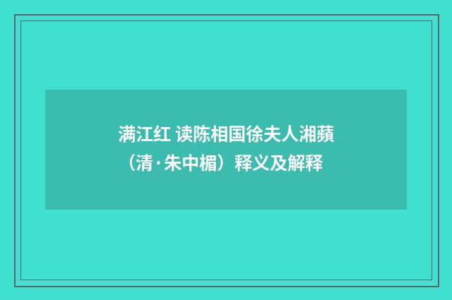 满江红 读陈相国徐夫人湘蘋（清·朱中楣）释义及解释