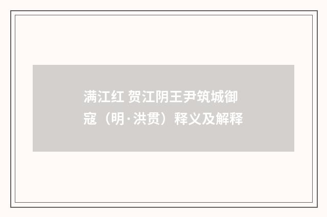 满江红 贺江阴王尹筑城御寇（明·洪贯）释义及解释