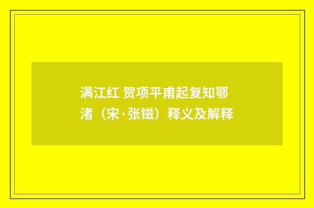 满江红 贺项平甫起复知鄂渚（宋·张镃）释义及解释