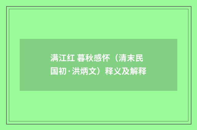 满江红 暮秋感怀（清末民国初·洪炳文）释义及解释