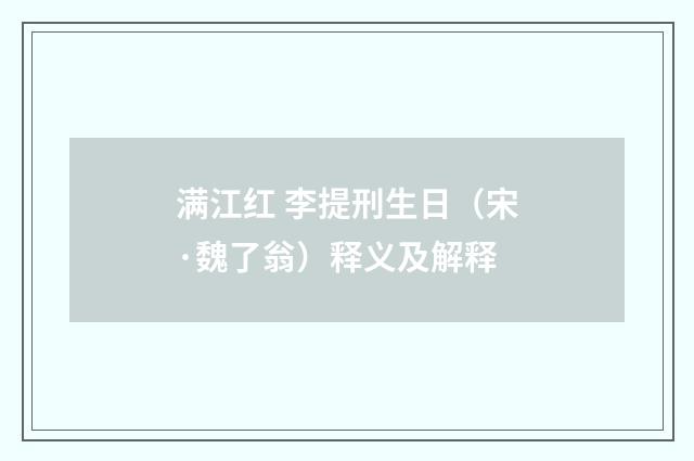 满江红 李提刑生日（宋·魏了翁）释义及解释