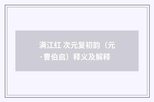 满江红 次元复初韵（元·曹伯启）释义及解释