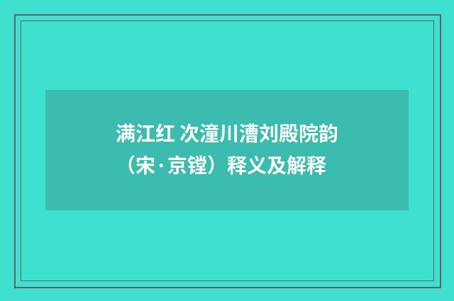 满江红 次潼川漕刘殿院韵（宋·京镗）释义及解释