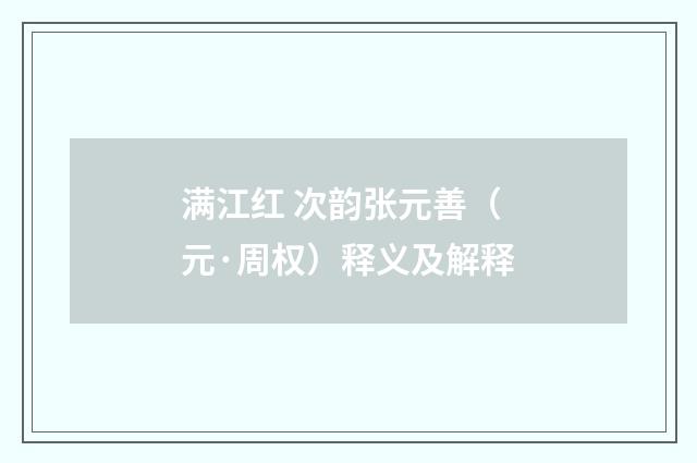 满江红 次韵张元善（元·周权）释义及解释
