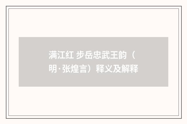 满江红 步岳忠武王韵（明·张煌言）释义及解释