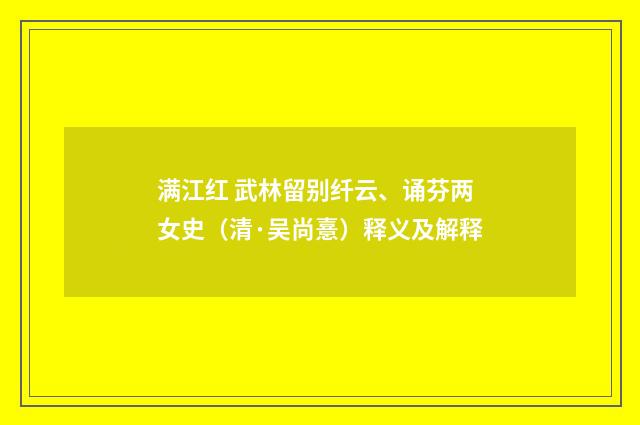 满江红 武林留别纤云、诵芬两女史（清·吴尚憙）释义及解释