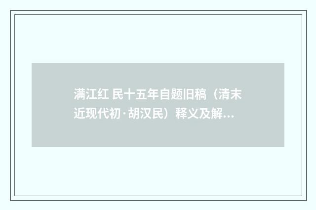 满江红 民十五年自题旧稿（清末近现代初·胡汉民）释义及解释