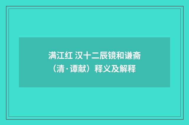 满江红 汉十二辰镜和谦斋（清·谭献）释义及解释