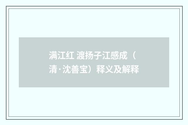 满江红 渡扬子江感成（清·沈善宝）释义及解释