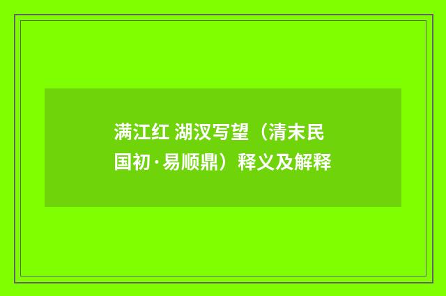 满江红 湖汊写望（清末民国初·易顺鼎）释义及解释
