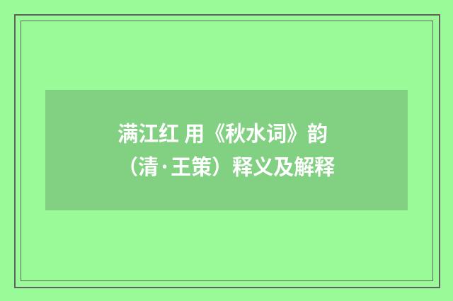 满江红 用《秋水词》韵（清·王策）释义及解释