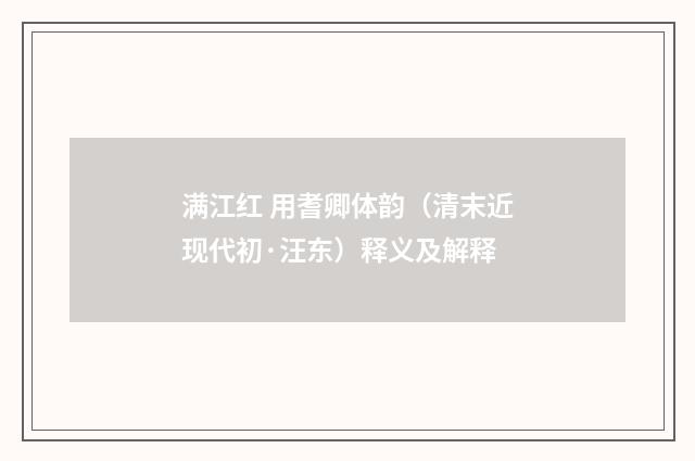 满江红 用耆卿体韵（清末近现代初·汪东）释义及解释