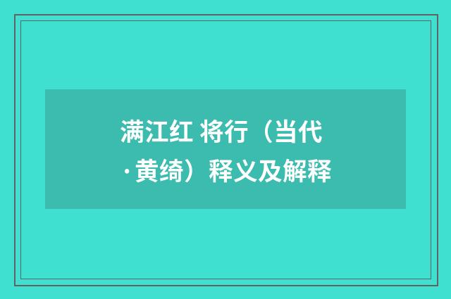 满江红 将行（当代·黄绮）释义及解释