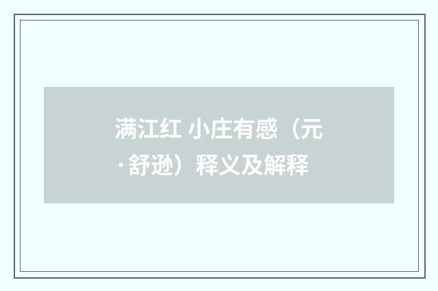 满江红 小庄有感（元·舒逊）释义及解释