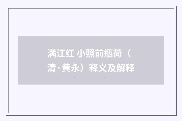 满江红 小照前瓶荷（清·黄永）释义及解释