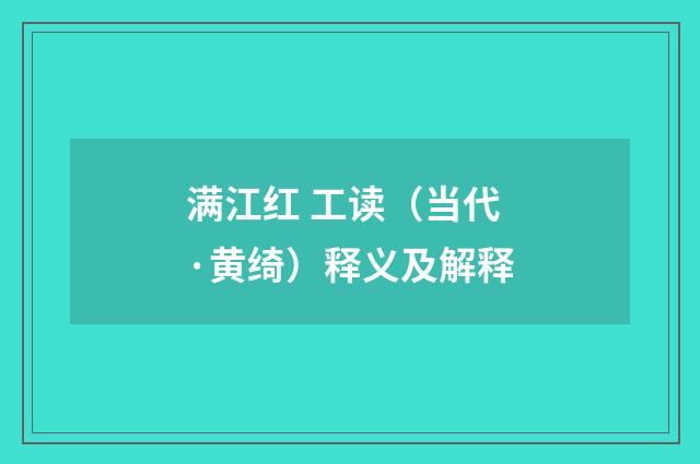 满江红 工读(当代·黄绮)释义及解释
