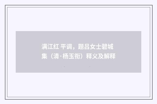 满江红 平调，题吕女士碧城集（清·杨玉衔）释义及解释
