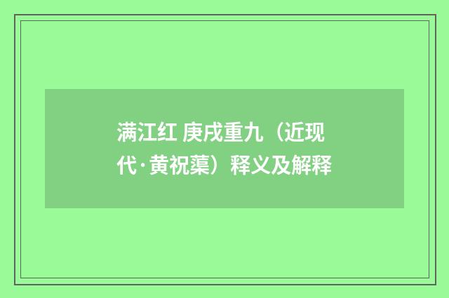 满江红 庚戌重九（近现代·黄祝蕖）释义及解释