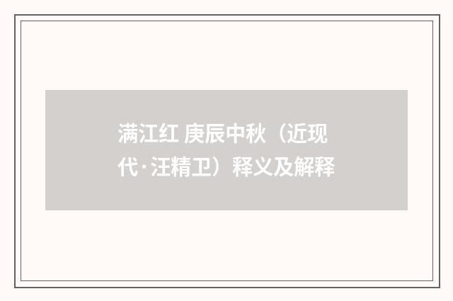 满江红 庚辰中秋（近现代·汪精卫）释义及解释