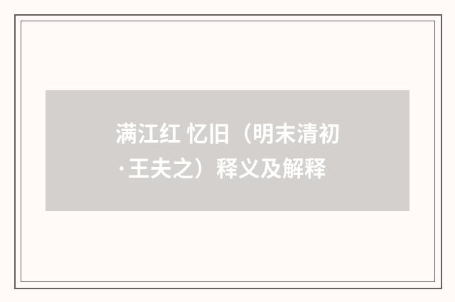 满江红 忆旧（明末清初·王夫之）释义及解释