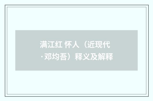 满江红 怀人（近现代·邓均吾）释义及解释