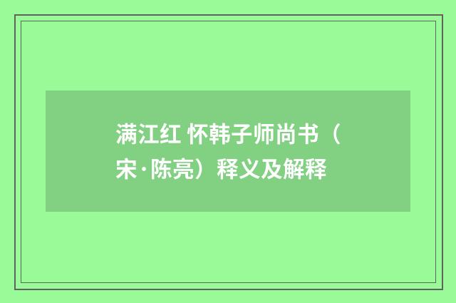 满江红 怀韩子师尚书（宋·陈亮）释义及解释