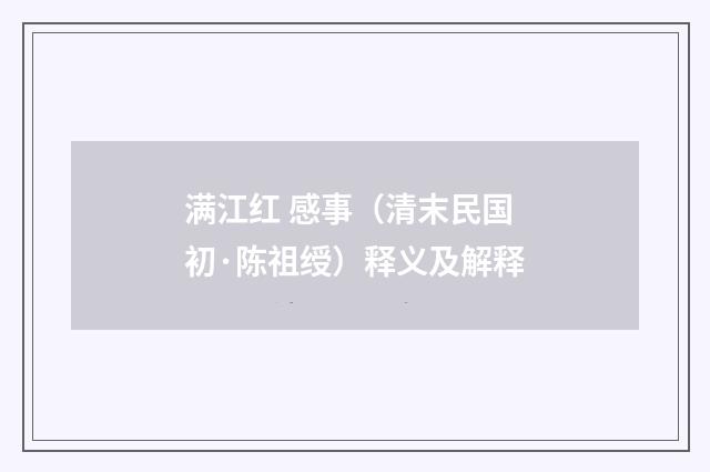满江红 感事（清末民国初·陈祖绶）释义及解释