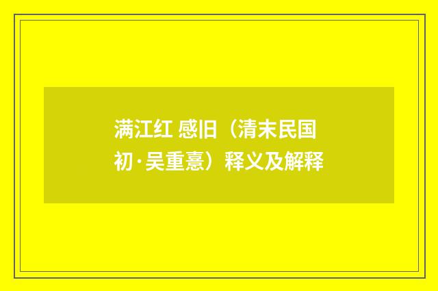 满江红 感旧（清末民国初·吴重憙）释义及解释