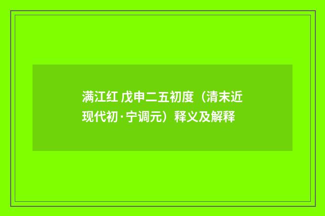 满江红 戊申二五初度（清末近现代初·宁调元）释义及解释