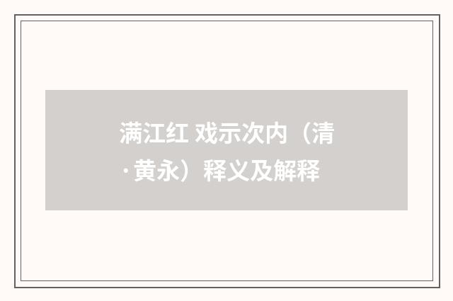 满江红 戏示次内（清·黄永）释义及解释