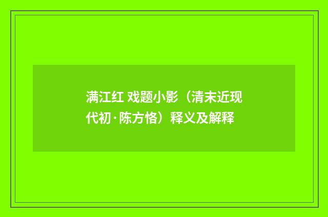满江红 戏题小影（清末近现代初·陈方恪）释义及解释