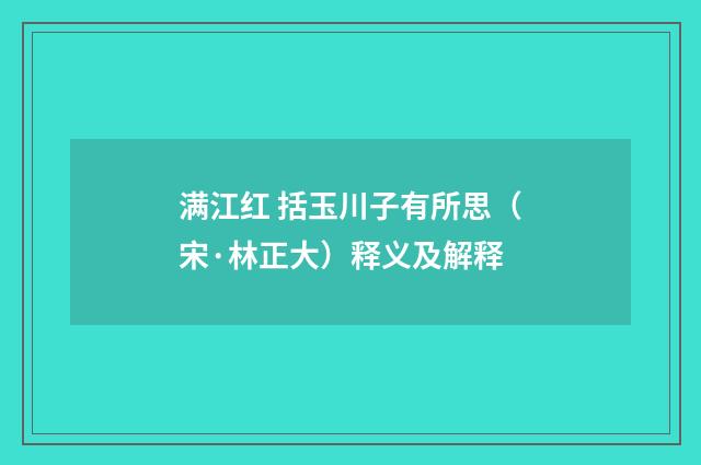 满江红 括玉川子有所思（宋·林正大）释义及解释