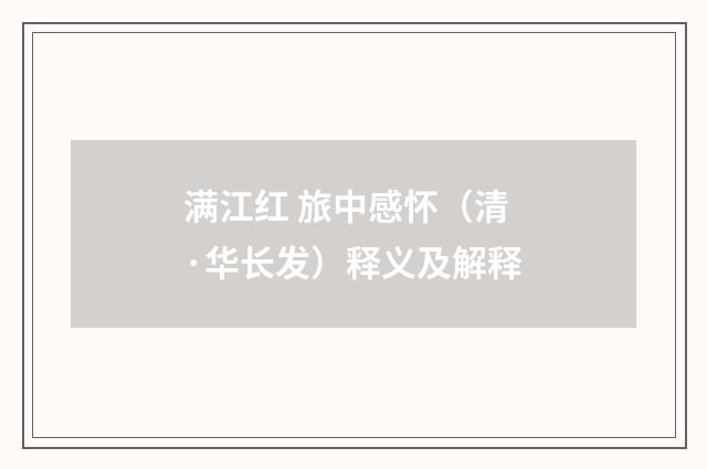 满江红 旅中感怀（清·华长发）释义及解释