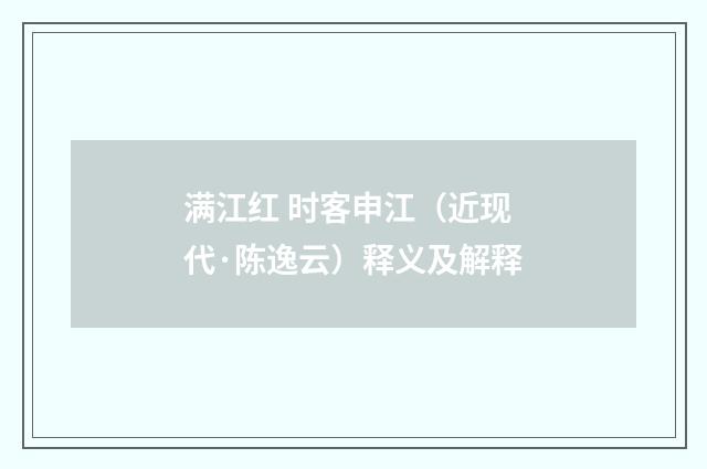 满江红 时客申江（近现代·陈逸云）释义及解释