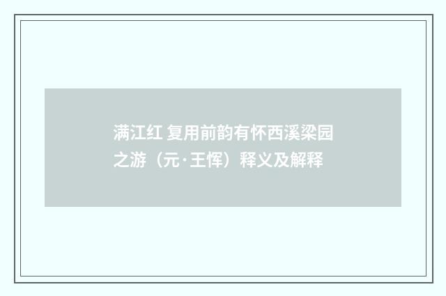 满江红 复用前韵有怀西溪梁园之游（元·王恽）释义及解释