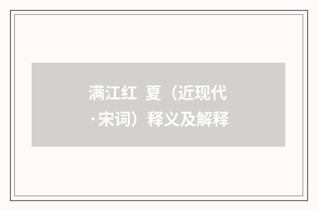 满江红  夏（近现代·宋词）释义及解释