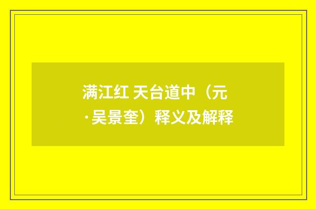 满江红 天台道中（元·吴景奎）释义及解释