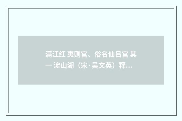 满江红 夷则宫、俗名仙吕宫 其一 淀山湖（宋·吴文英）释义及解释