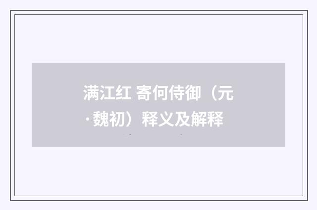 满江红 寄何侍御（元·魏初）释义及解释