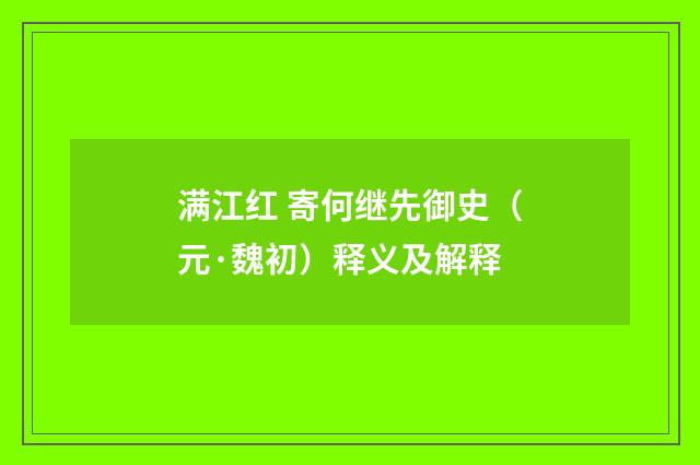 满江红 寄何继先御史（元·魏初）释义及解释