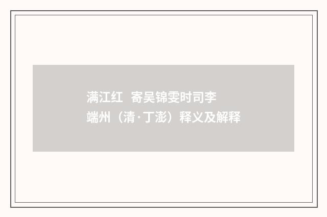 满江红   寄吴锦雯时司李端州（清·丁澎）释义及解释
