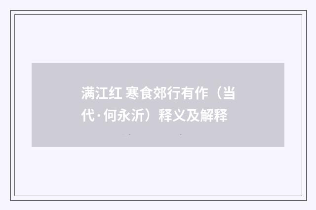 满江红 寒食郊行有作（当代·何永沂）释义及解释